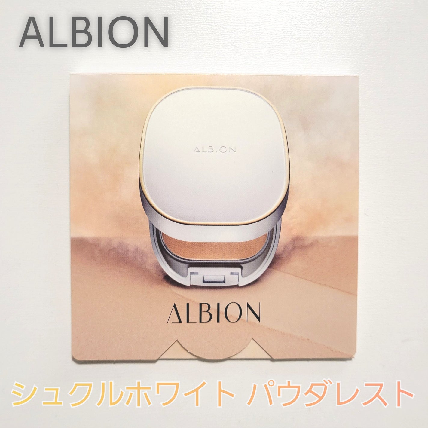 アルビオン シュクルホワイト パウダレスト/ALBION/プレストパウダーを使ったクチコミ(1枚目)