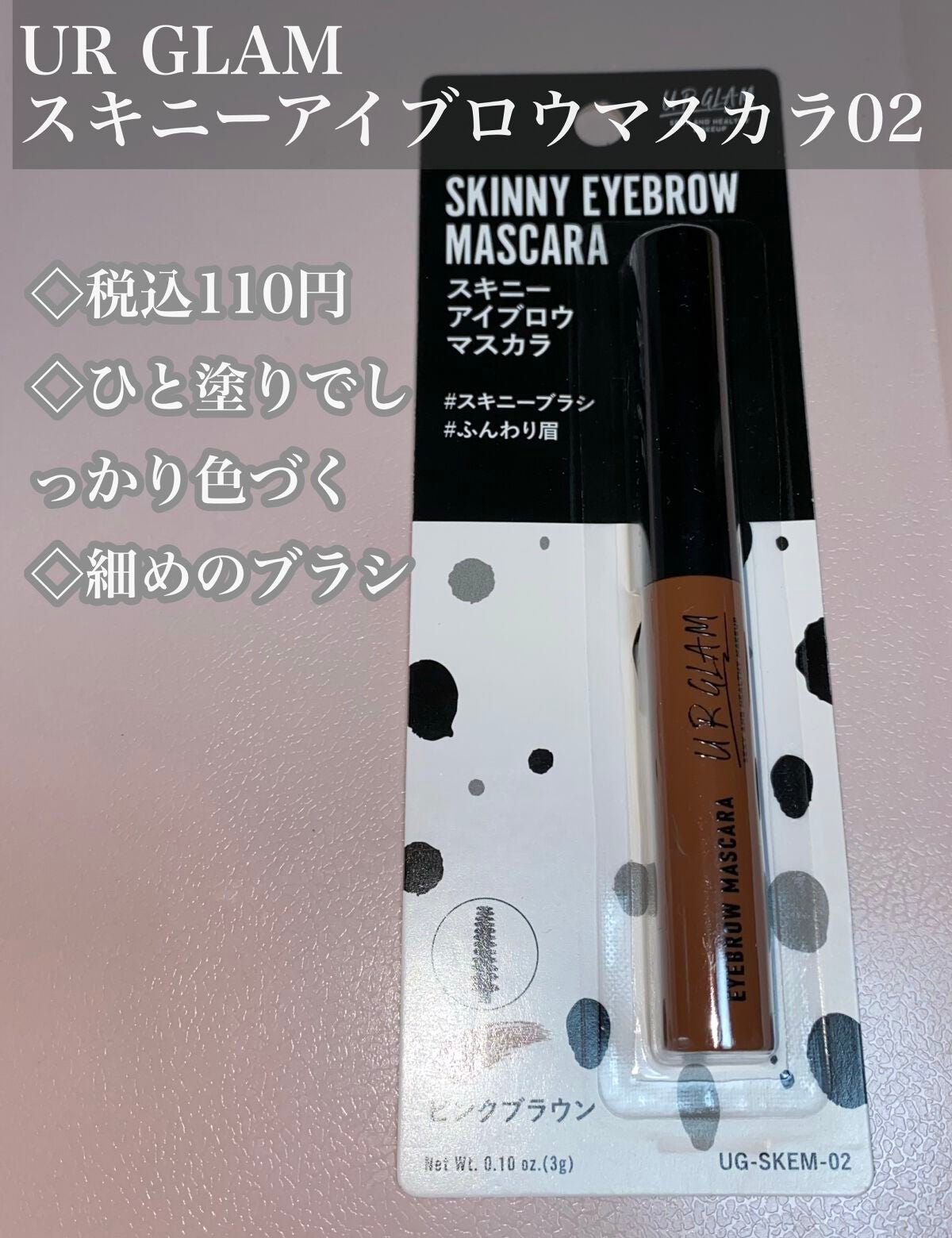 スキニーアイブロウマスカラ/U R GLAM/眉マスカラを使ったクチコミ(1枚目)