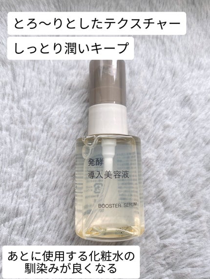 発酵導入美容液/無印良品/ブースター・導入液を使ったクチコミ(2枚目)