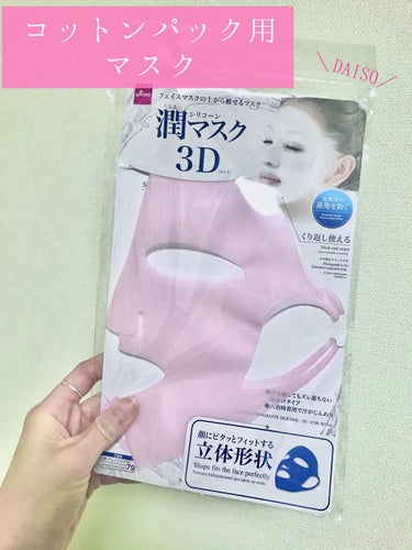 DAISO シリコーン潤マスク 3Dのクチコミ「コットンでパックするのに最適✨
コットンが落ちてくるのを防いでくれるので
両手もあくしうれしみ.....」（1枚目）