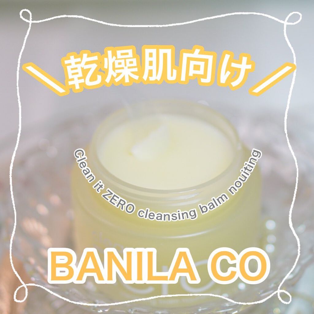 クリーンイットゼロ クレンジングバーム ナリシング/BANILA CO/クレンジングバームを使ったクチコミ(1枚目)
