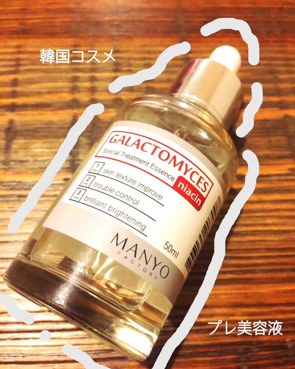 ガラクトミセスナイアシンエッセンス/manyo/ブースター・導入液を使ったクチコミ（1枚目）
