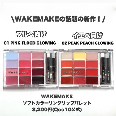 ソフトカラーリングリップパレット 02 PEAK PEACH GLOWING/WAKEMAKE/口紅を使ったクチコミ（2枚目）