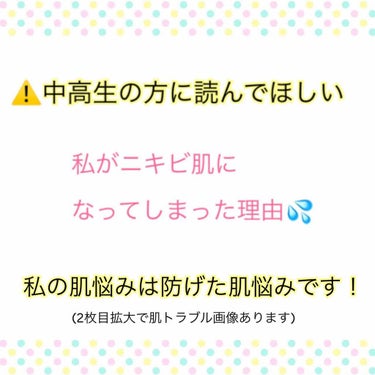 柚月 on LIPS 「画像にある通り、私がニキビ肌になってしまった恐らくの原因をお話..」（1枚目）