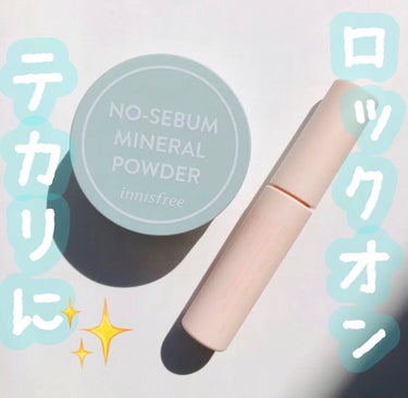 ノーセバム　ミネラルパウダー　N/innisfree/ルースパウダーを使ったクチコミ（1枚目）