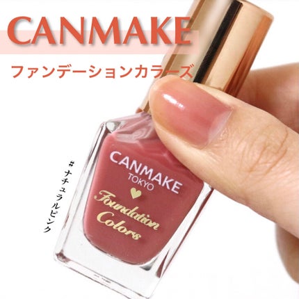 ファンデーションカラーズ/キャンメイク/マニキュアを使ったクチコミ(1枚目)