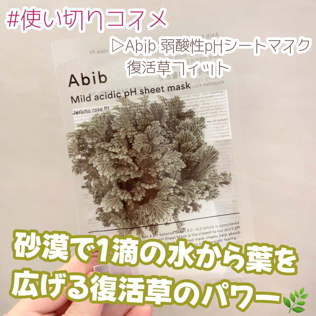 弱酸性PHシートマスク 復活草フィット/Abib /シートマスク・パックを使ったクチコミ（1枚目）