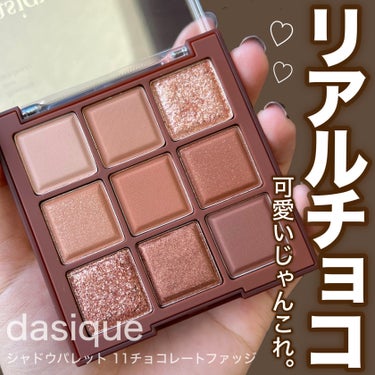 シャドウパレット 11 チョコレートファッジ/dasique/アイシャドウパレットを使ったクチコミ（1枚目）