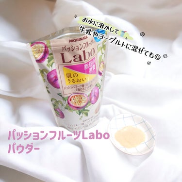 パッションフルーツLaboパウダー/森永製菓/食品を使ったクチコミ（1枚目）