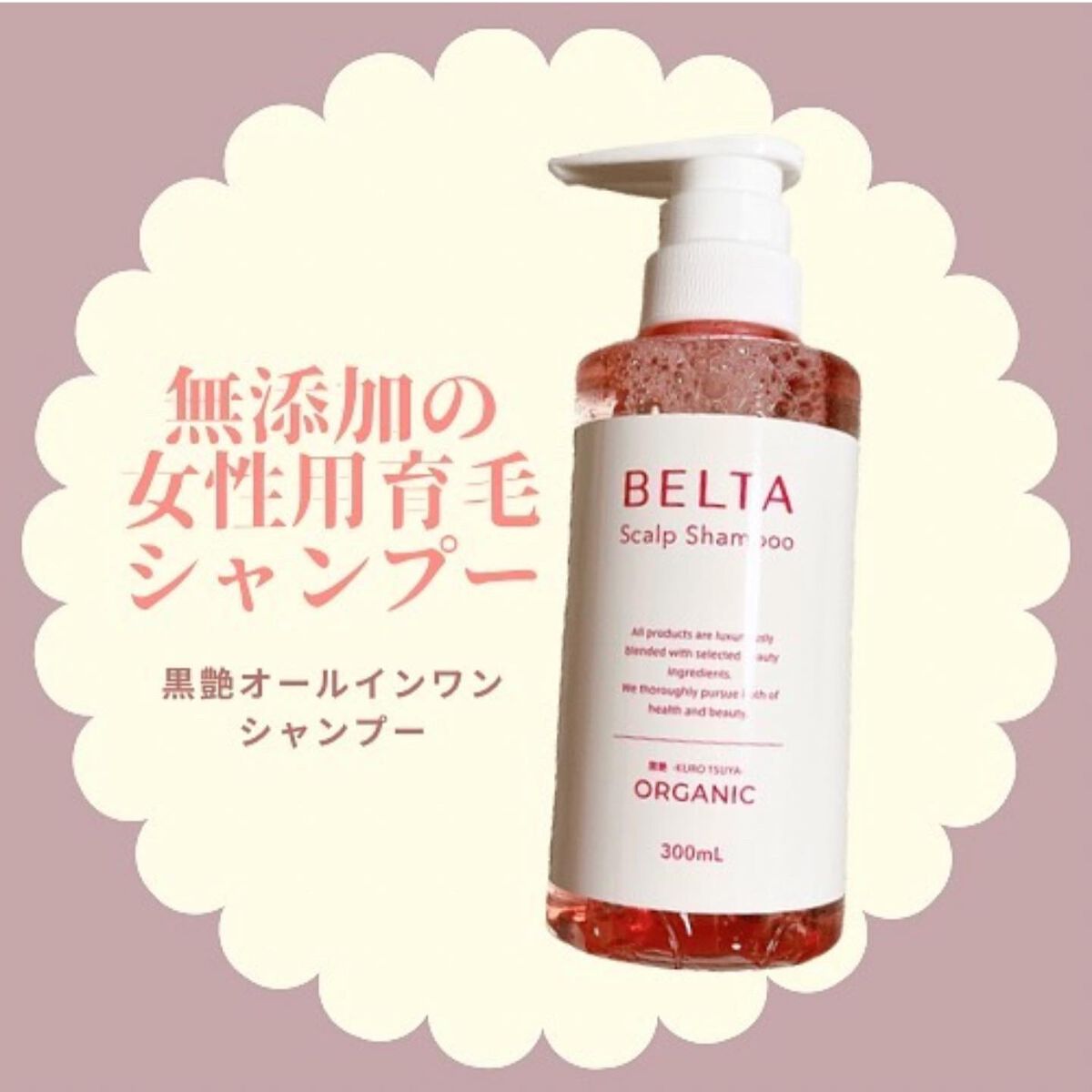 スカルプ シャンプー Belta ベルタ の口コミ オーガニックの女性用育毛シャンプー By わんせな 乾燥肌 代後半 Lips