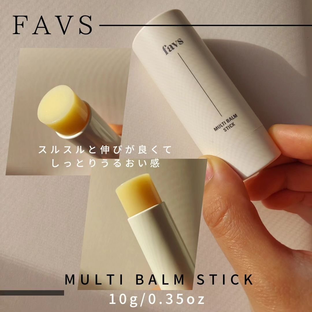 マルチバームスティック/favs/フェイスバームを使ったクチコミ（3枚目）