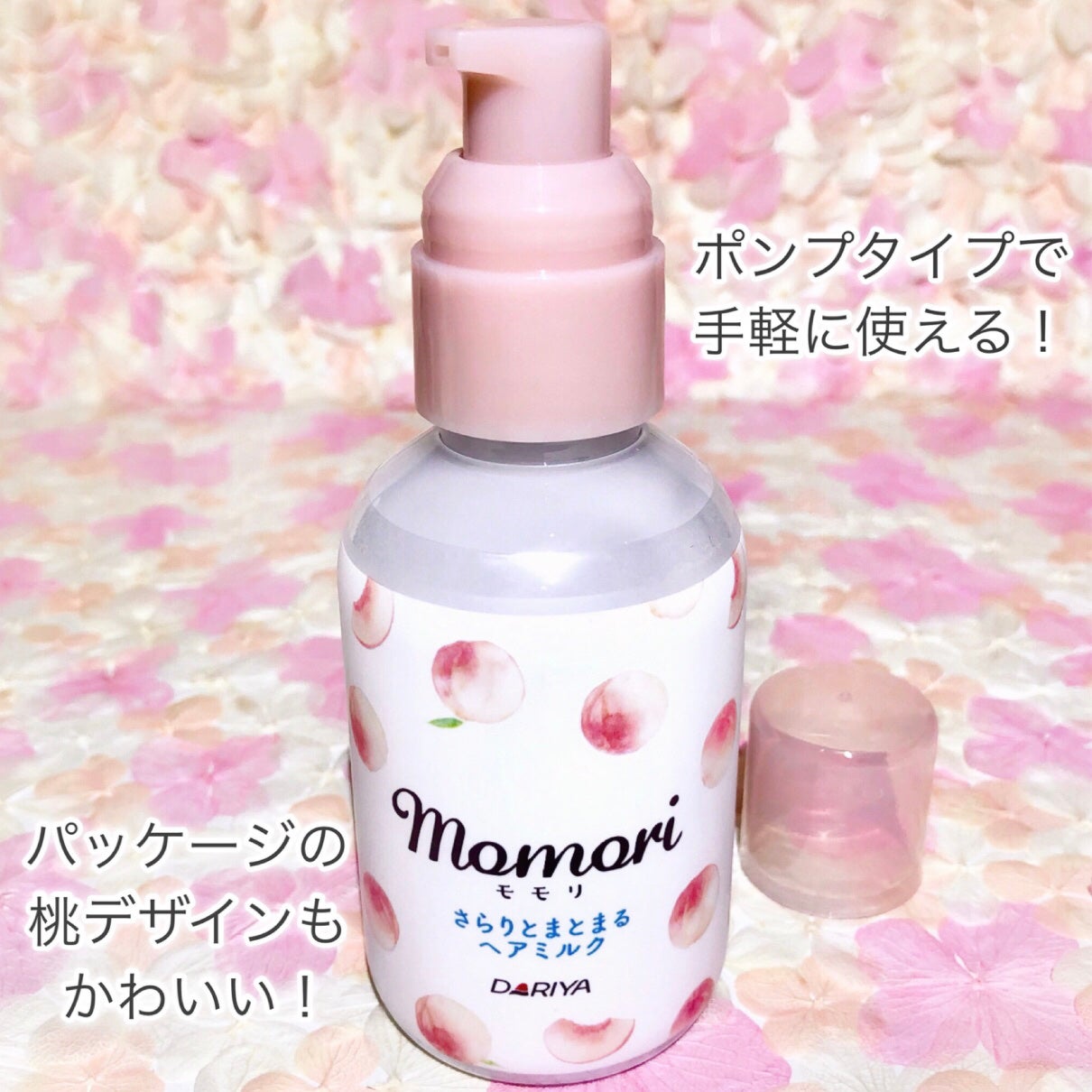 さらりとまとまるヘアミルク/モモリ/ヘアミルクを使ったクチコミ(3枚目)