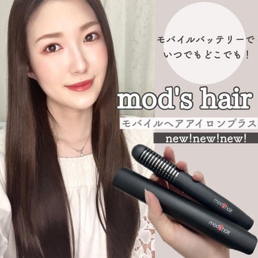 スタイリッシュ モバイルヘアアイロンプラス MHS-1240-K/mod's hair/ストレートアイロンを使ったクチコミ（1枚目）