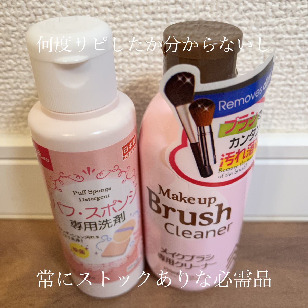 こんばんは🌙*ﾟ

すみれです。

DAISOって本当に便利ですよね。
大好きです。
特にお気に入りなのは
✧︎メイクブラシ専用クリーナー
✧︎パフ・スポンジ専用洗剤  この2つ☺︎

本当に便利です。
しかも使いやすくてしっかり落ちるの