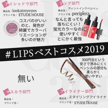 #LIPSベストコスメ2019

皆さんこんにちは!!!!!!! 

今回はLIPSベストコスメ2019です。

私のベストコスメは皆さんの知ってる大人気コスメだと思います。

以上でござんす。