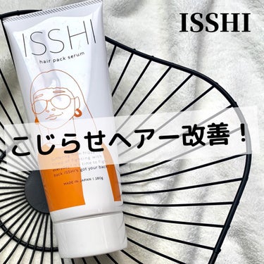 イッシ ヘアパックセラム/ISSHI/洗い流すヘアトリートメントを使ったクチコミ（1枚目）