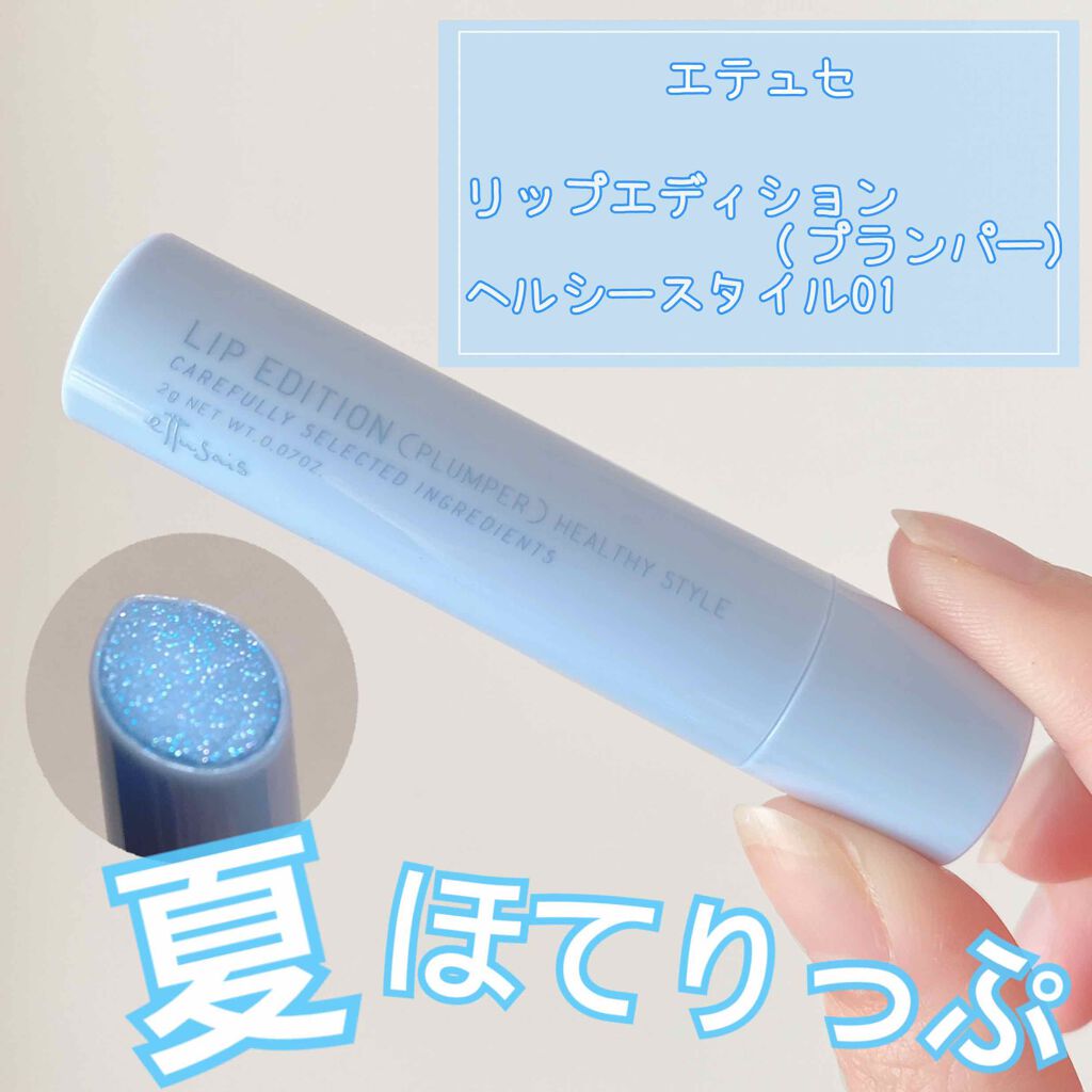 エテュセ リップエディション(プランパー)リッチスタイル/ヘルシースタイル/ettusais/リップケアを使ったクチコミ(1枚目)