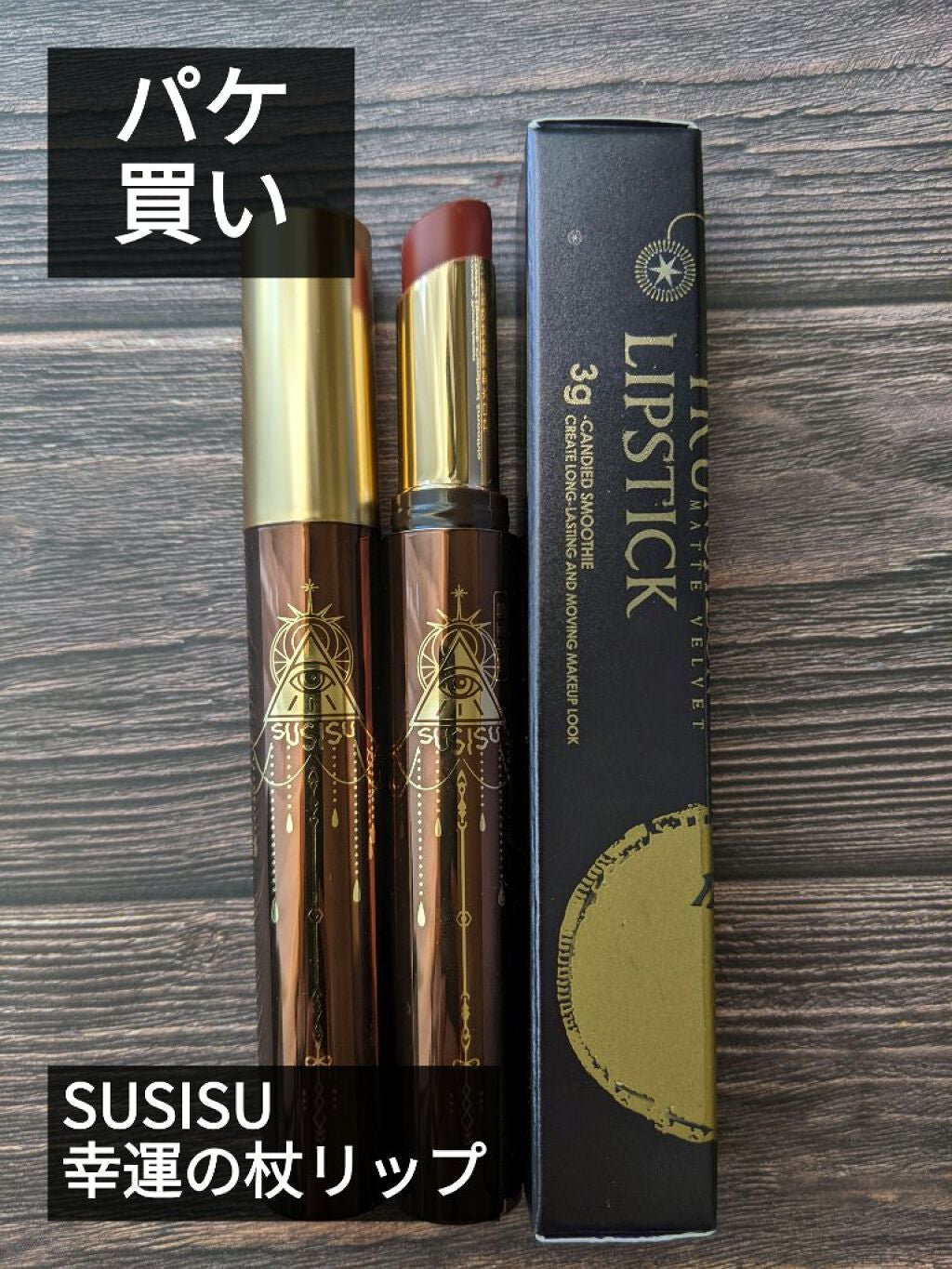 LUCKY COINS 幸運の杖リップ/SUSISU/口紅を使ったクチコミ(1枚目)