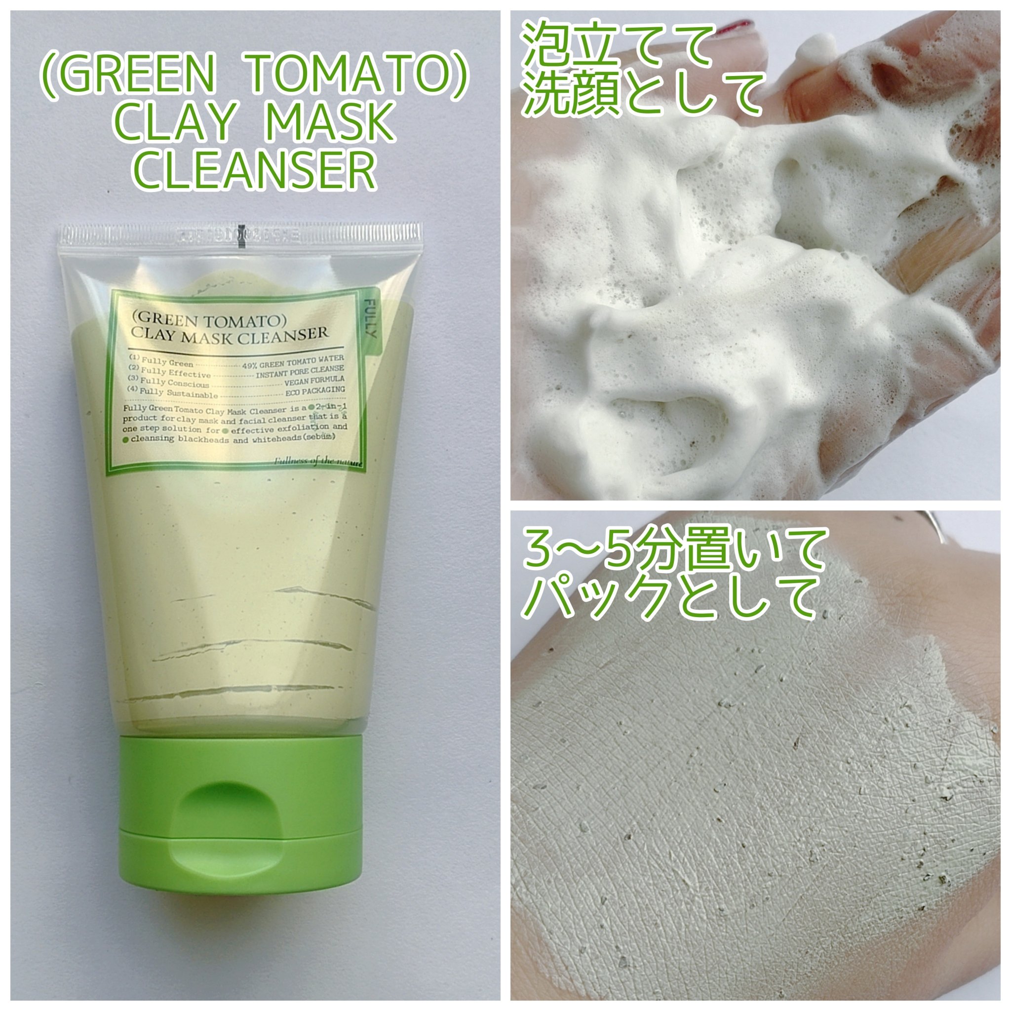 グリーントマトクレイマスククレンザー/FULLY/洗い流すパック・マスクを使ったクチコミ（3枚目）