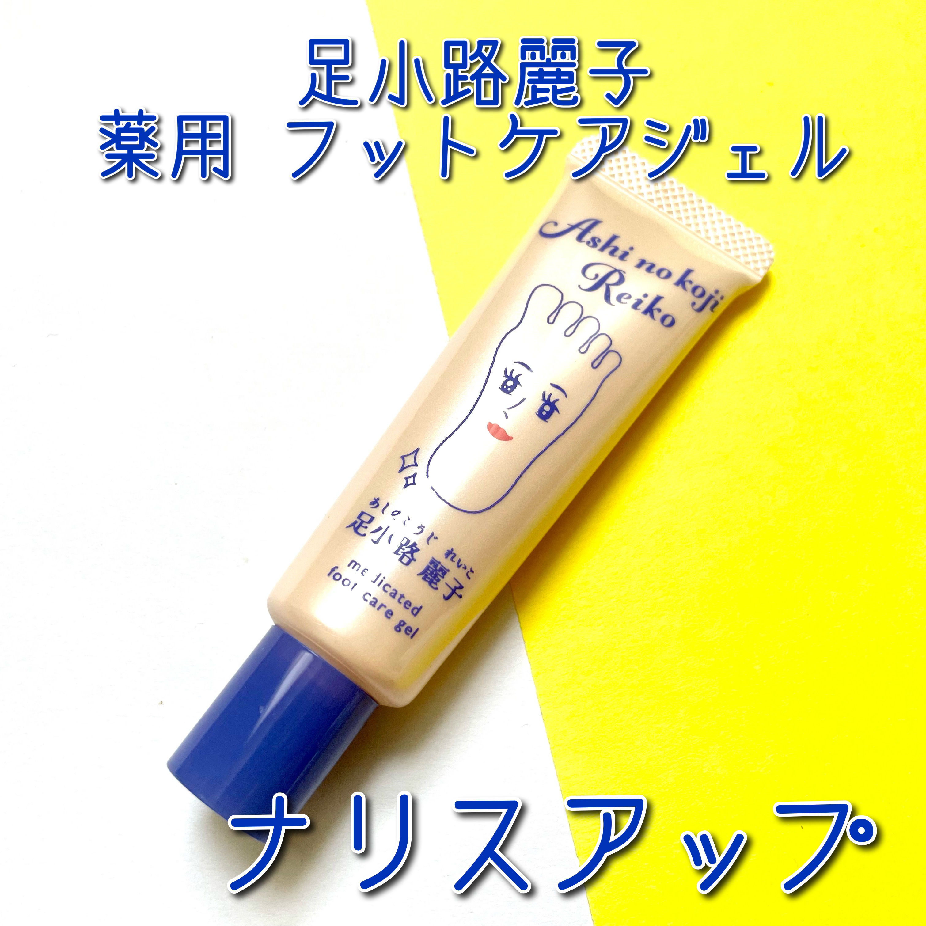 足小路麗子 薬用 フットケアジェル/ナリスアップ/レッグ・フットケアを使ったクチコミ（1枚目）