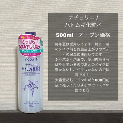 ハトムギ化粧水(ナチュリエ スキンコンディショナー R )/ナチュリエ/化粧水を使ったクチコミ(2枚目)