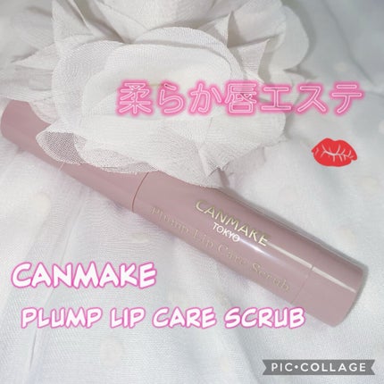 プランプリップケアスクラブ/キャンメイク/リップスクラブを使ったクチコミ(1枚目)