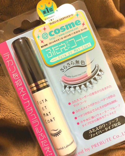 ふたえマットコート/プレビュート/二重まぶた用アイテムを使ったクチコミ(1枚目)