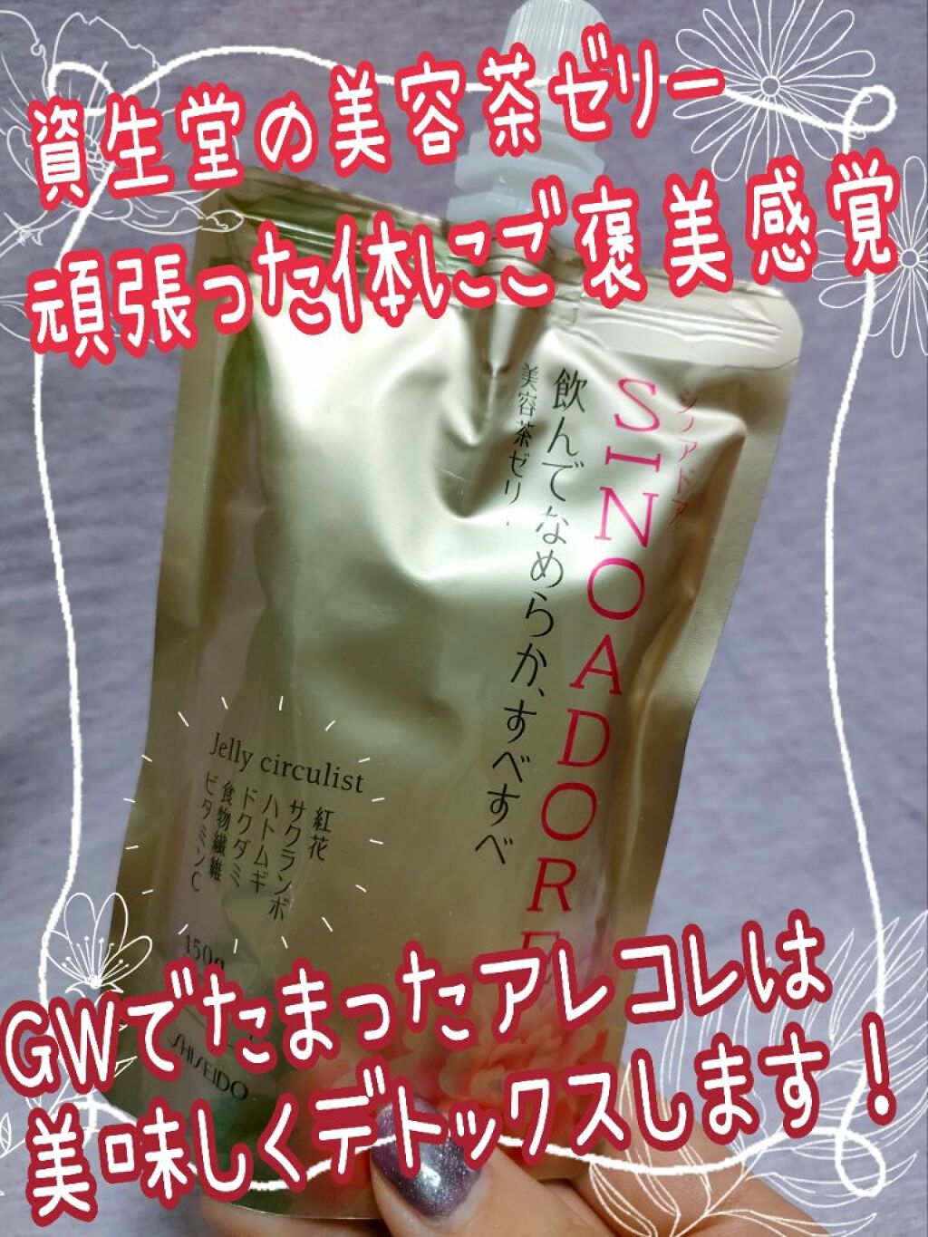 ゼリーサーキュリスト/シノアドア/ゼリー飲料を使ったクチコミ（1枚目）