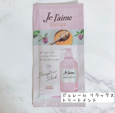 リラックス シャンプー／ヘアコンディショナー(ストレート＆スリーク)/Je l'aime/シャンプー・コンディショナーを使ったクチコミ（1枚目）