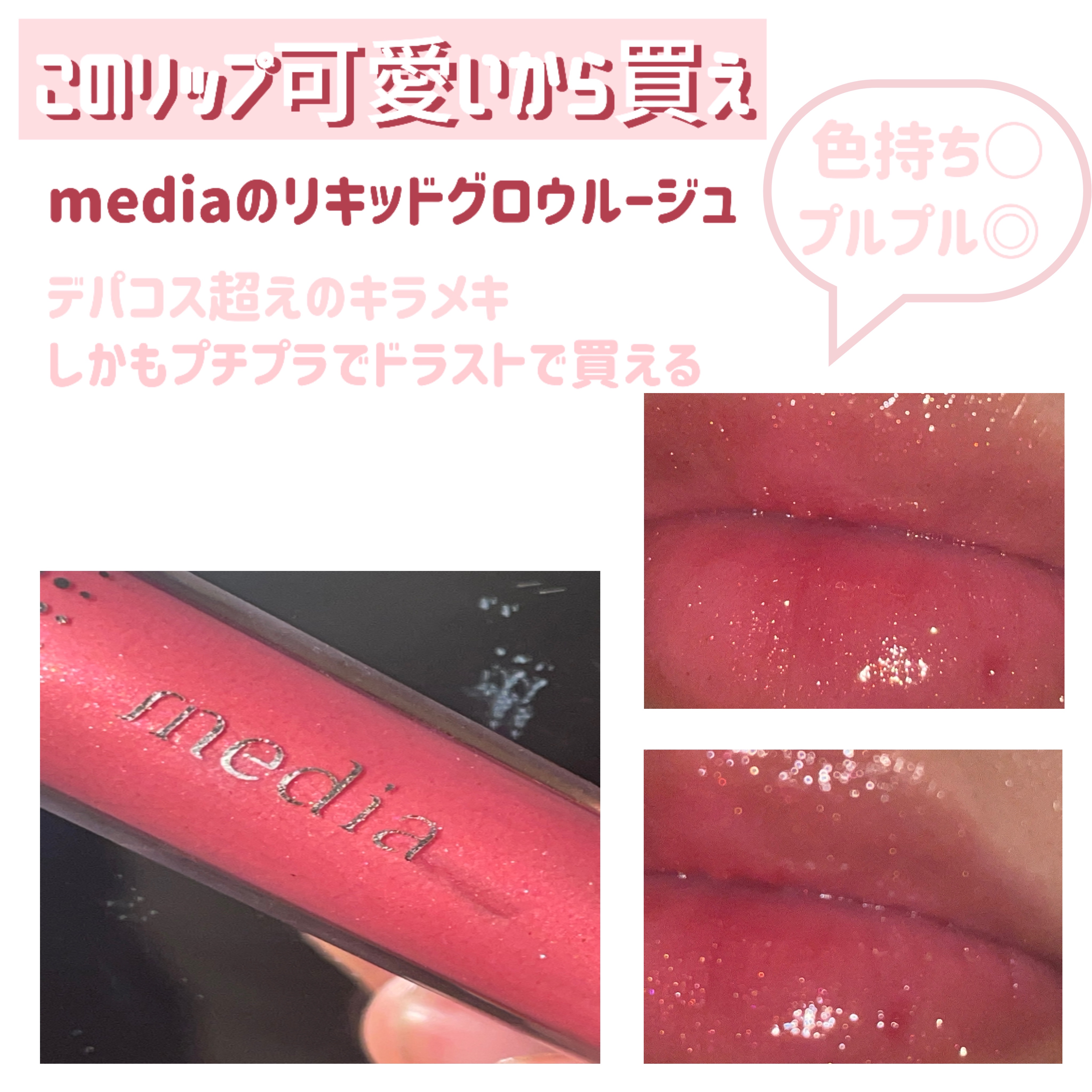 リキッドグロウルージュ/media/リップグロスを使ったクチコミ（2枚目）