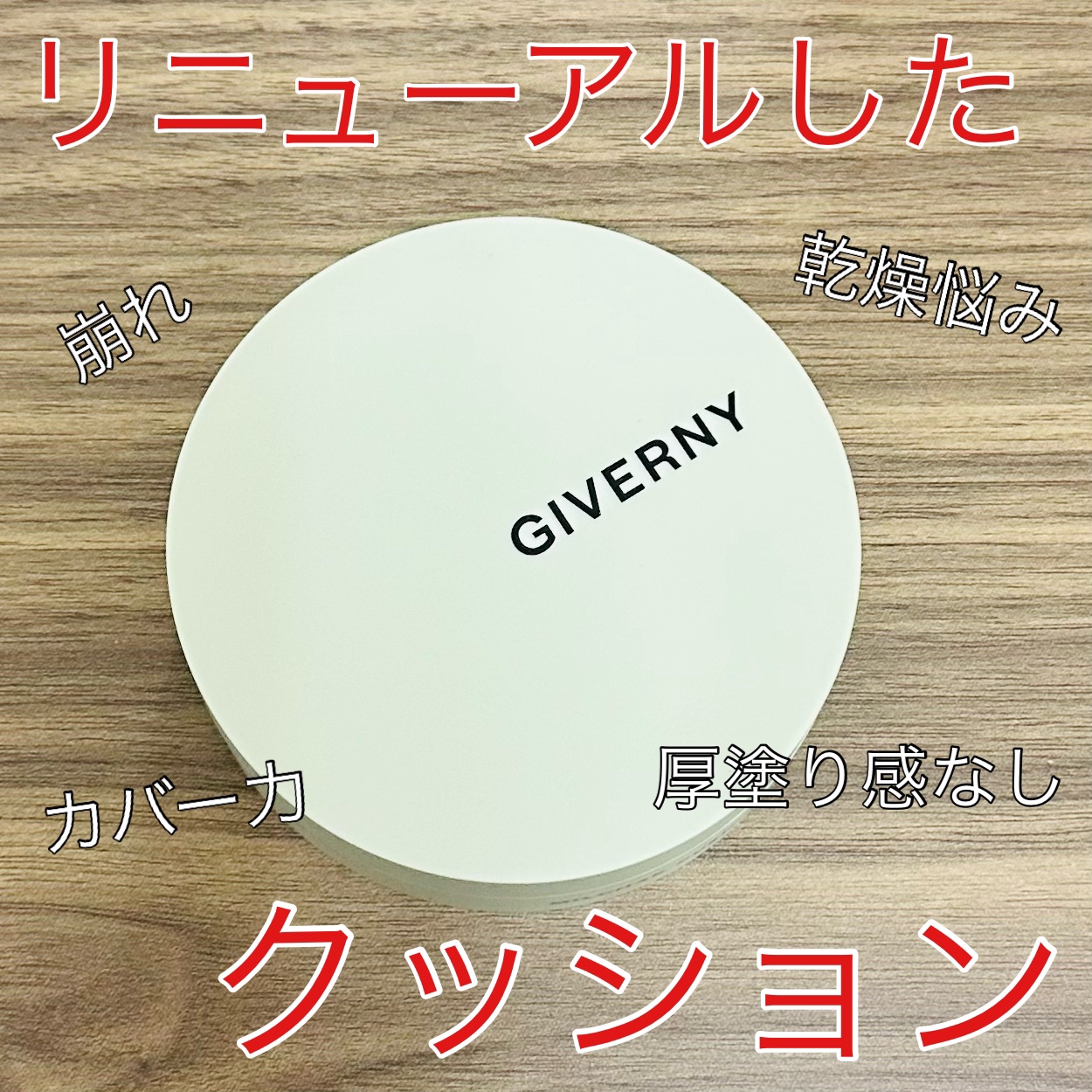 ジヴェルニー 密着カバークッション/GIVERNY/クッションファンデーションを使ったクチコミ（1枚目）