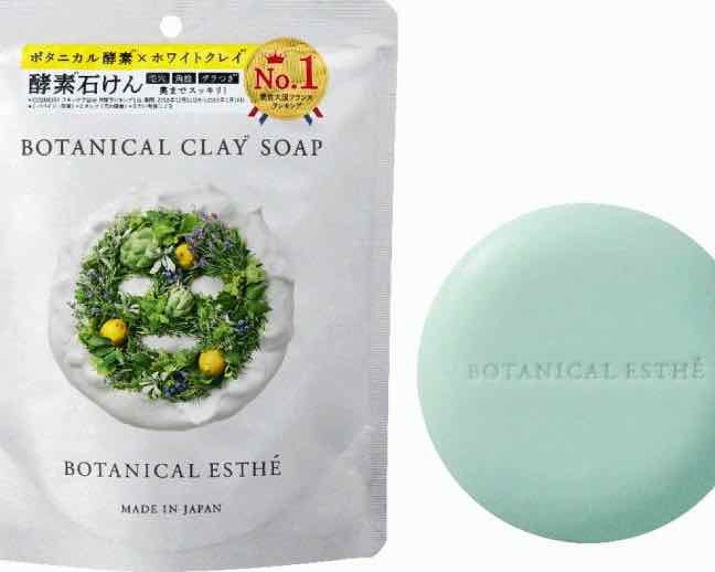 ボタニカルクレイソープ/BOTANICAL ESTHE/洗顔石鹸を使ったクチコミ（1枚目）
