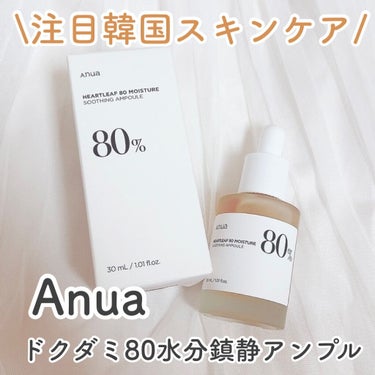 ドクダミ80％スージングアンプル/Anua/美容液を使ったクチコミ（1枚目）