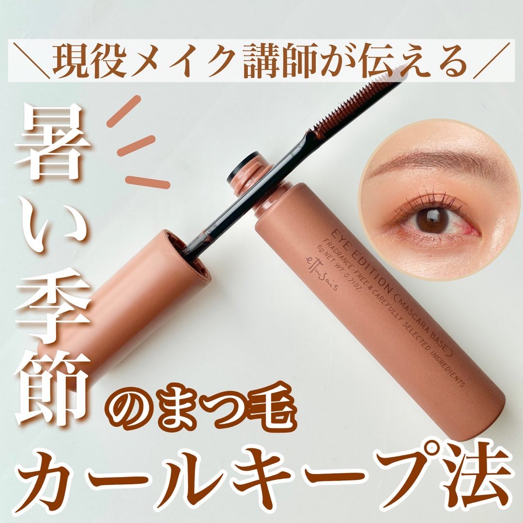 エテュセ アイエディション（マスカラベース）LE/ettusais/マスカラ下地を使ったクチコミ（1枚目）
