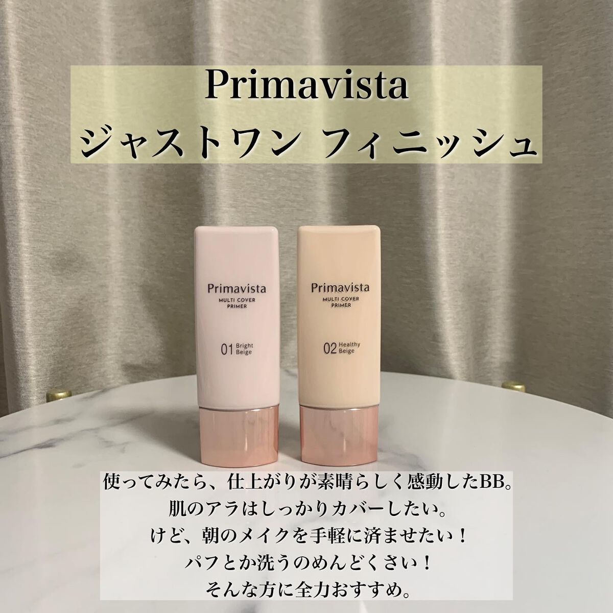 プリマヴィスタ ジャストワン フィニッシュ/プリマヴィスタ/BBクリームを使ったクチコミ（2枚目）
