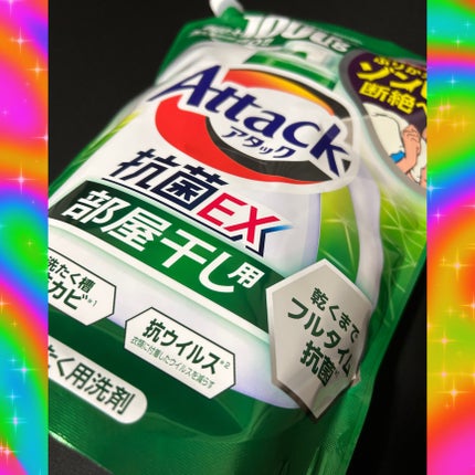 アタック抗菌EX 部屋干し用/アタック/洗濯洗剤を使ったクチコミ(1枚目)