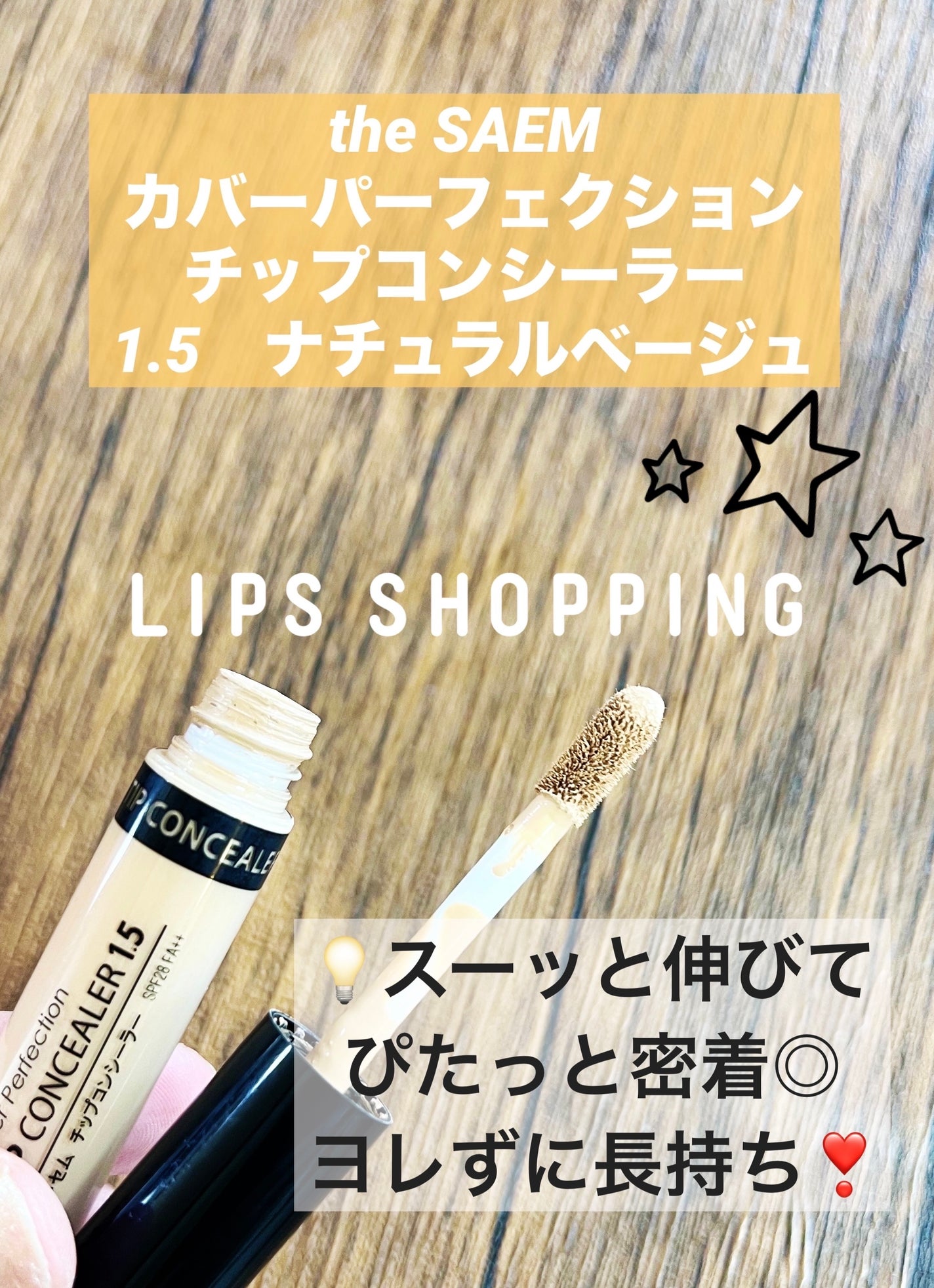 カバーパーフェクション チップコンシーラー/the SAEM/リキッドコンシーラーを使ったクチコミ(1枚目)