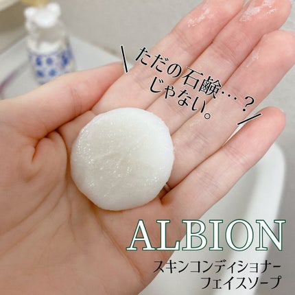 アルビオン スキンコンディショナー フェイシャルソープ N/ALBION/洗顔石鹸を使ったクチコミ(1枚目)