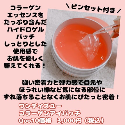 コラーゲンハイドロゲルアイパッチ/One-day's you/アイケア・アイクリームを使ったクチコミ(2枚目)