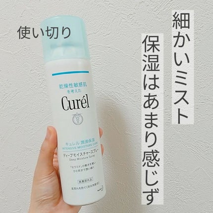 ディープモイスチャースプレー/キュレル/ミスト状化粧水を使ったクチコミ(1枚目)