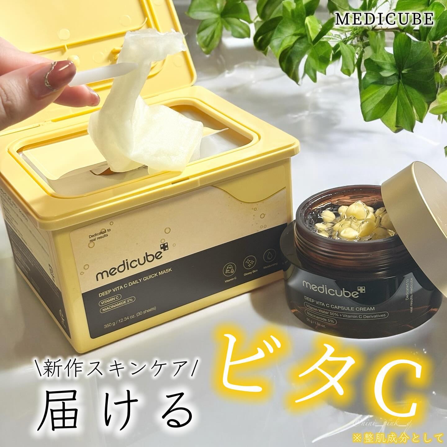 ディープビタCカプセルクリーム/MEDICUBE/フェイスクリームを使ったクチコミ（1枚目）