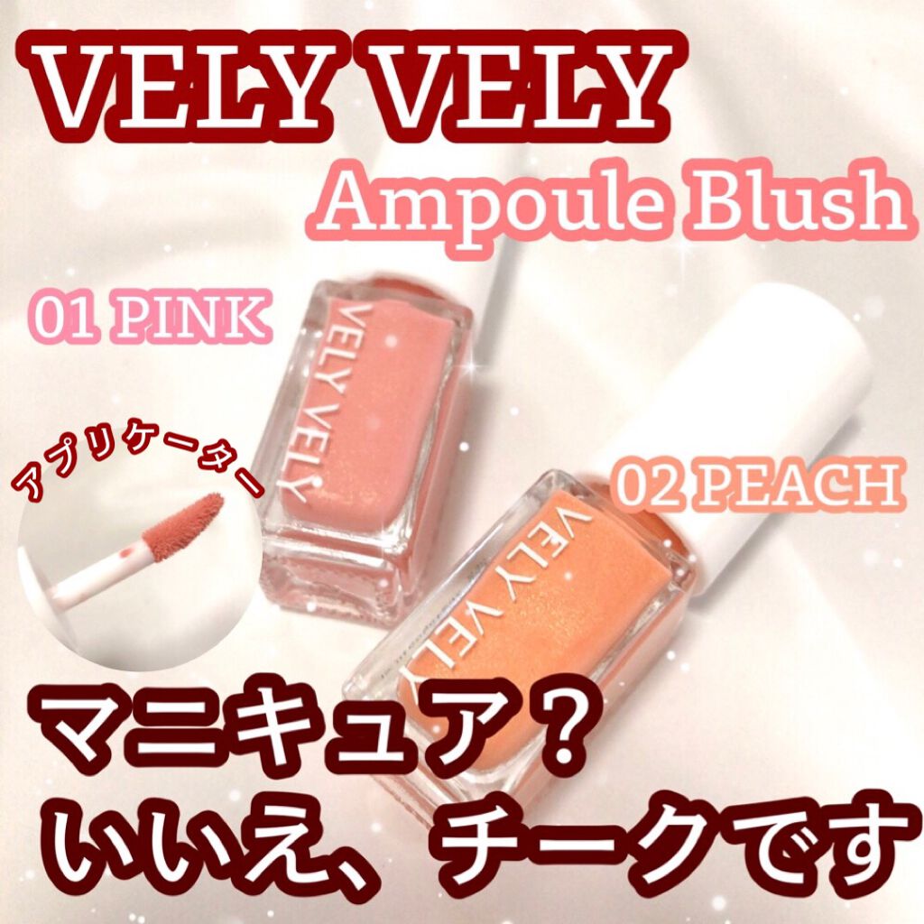 アンプルブラッシャー/VELY VELY/リキッドチークを使ったクチコミ（1枚目）