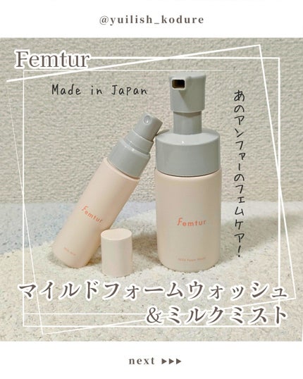 フェムチャー マイルドフォームウォッシュ/アンファー(スカルプD)/デリケートゾーンケアを使ったクチコミ(1枚目)