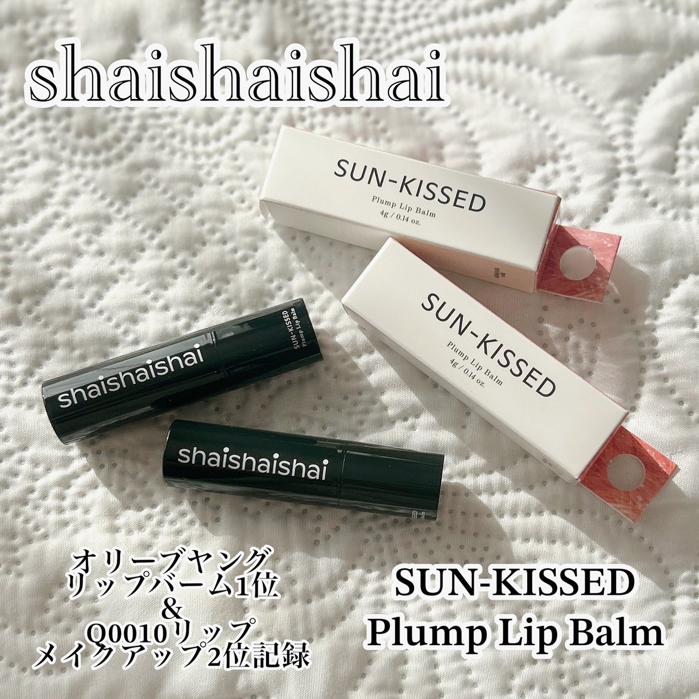 サンキスド プランプ リップバーム/shaishaishai/リップバームを使ったクチコミ(1枚目)