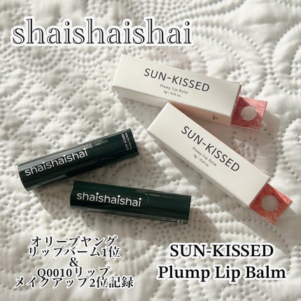 サンキスド プランプ リップバーム/shaishaishai/リップバームを使ったクチコミ(1枚目)