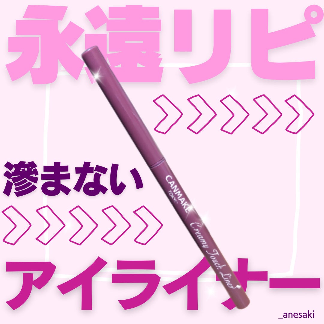 クリーミータッチライナー/キャンメイク/ジェルアイライナーを使ったクチコミ(1枚目)