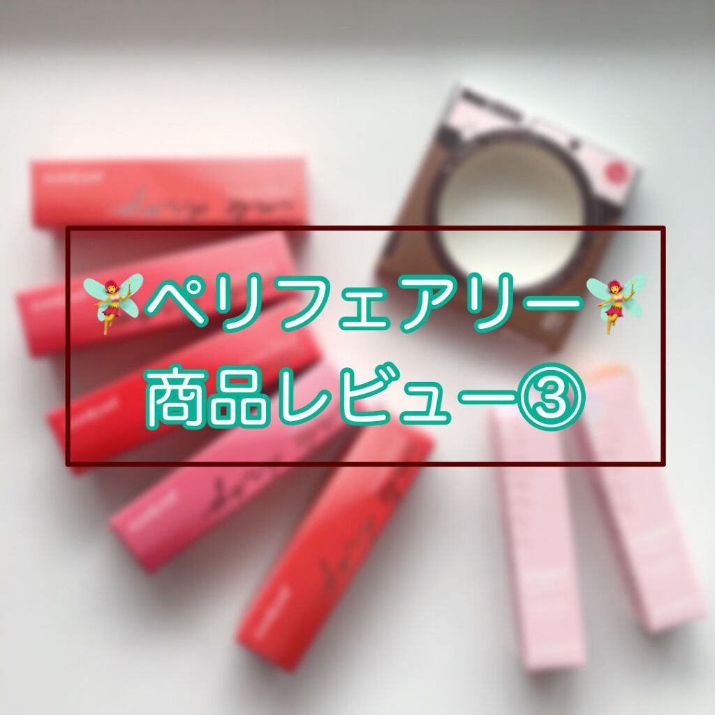 インク ムード ドロップ ティント/PERIPERA/リップグロスを使ったクチコミ(2枚目)