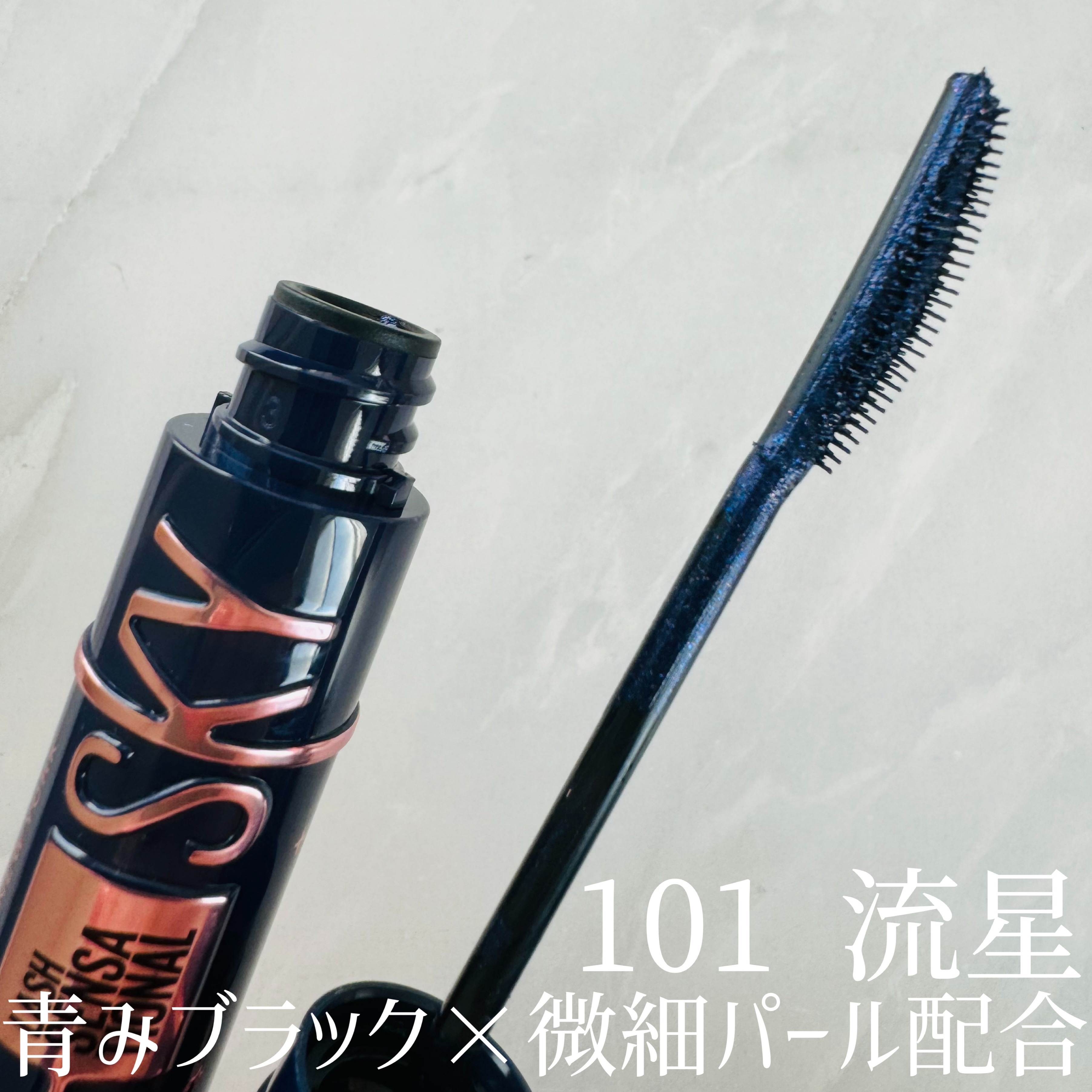 スカイハイ コスミックブラスト/MAYBELLINE NEW YORK/マスカラを使ったクチコミ（2枚目）