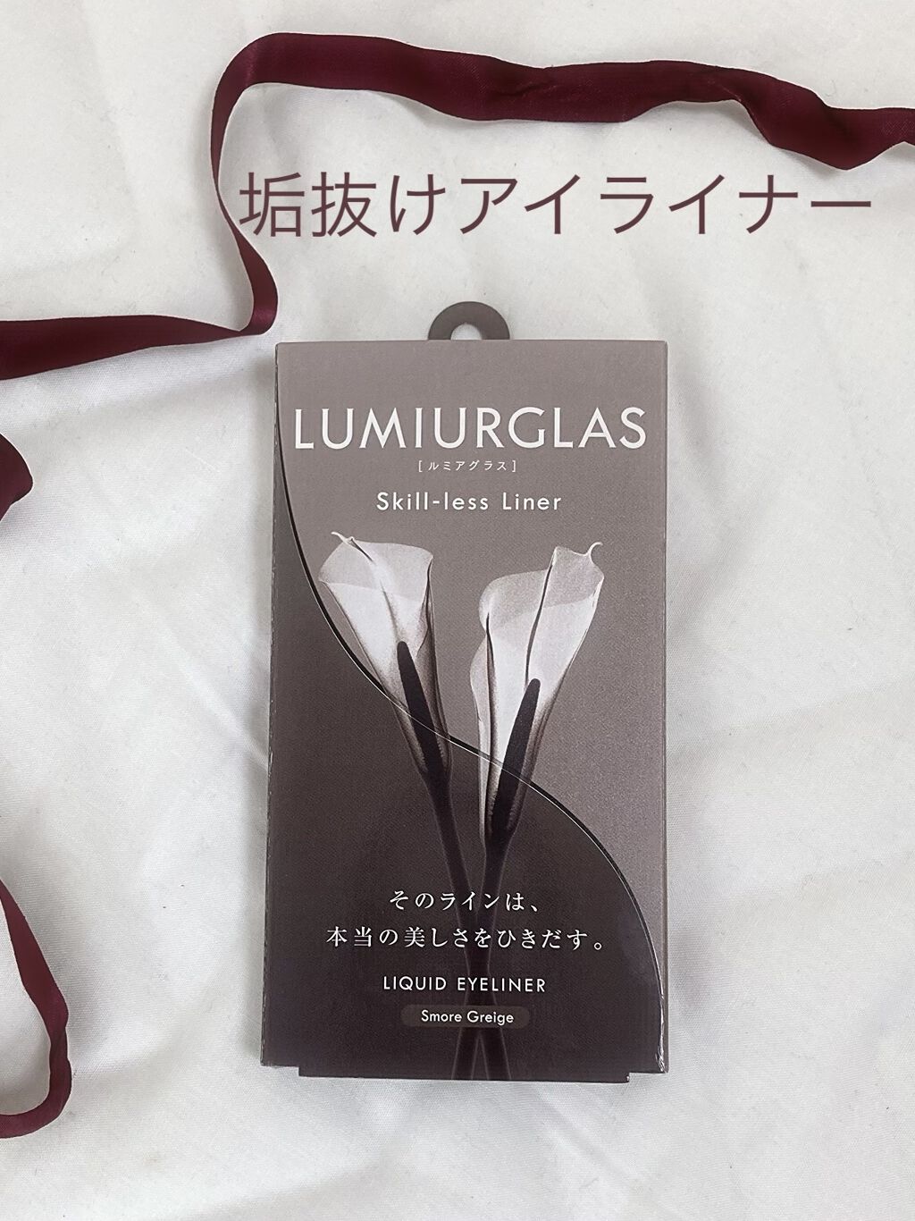 スキルレスライナー/LUMIURGLAS/リキッドアイライナーを使ったクチコミ（1枚目）