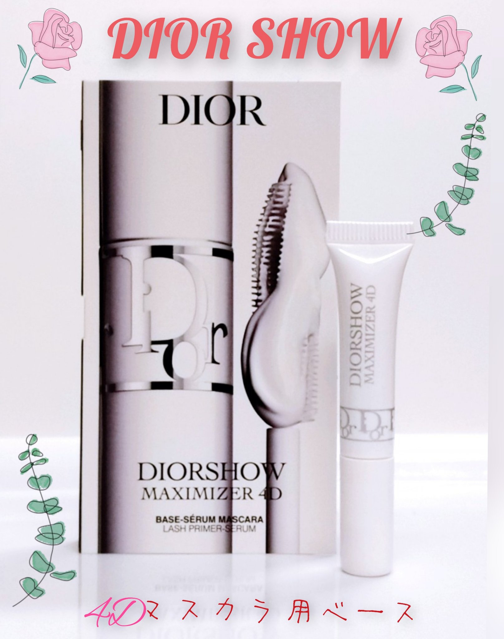 Dior マスカラ、下地セット ディオールショウ マキシマイザー 4D｜Diorの口コミ